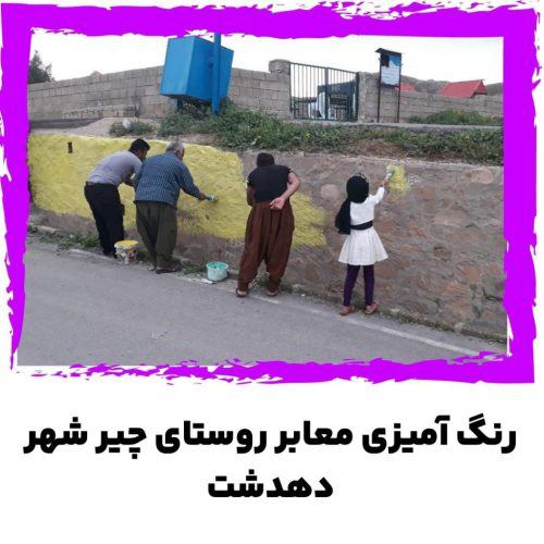 رنگ آمیزی معابر روستای چیر شهر دهدشت