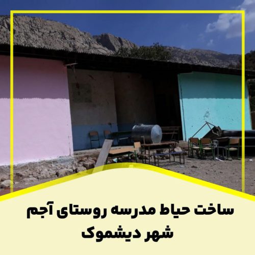 ساخت حیاط مدرسه روستای آجم دیشموک