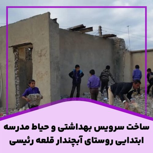 ساخت سرویس بهداشتی و حیاط مدرسه ابتدایی روستای آبچندار قلعه رئیسی