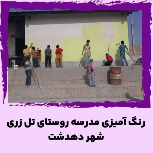 رنگ آمیزی مدرسه روستای تل زری شهر دهدشت