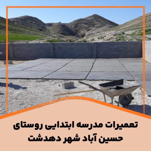 تعمیرات مدرسه ابتدایی روستای حسین آباد دهدشت