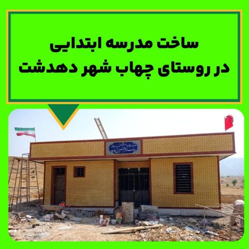 ساخت مدرسه ابتدایی روستای چهاب شهر دهدشت
