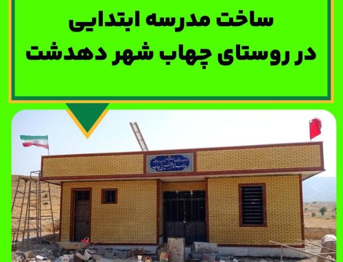 ساخت مدرسه ابتدایی روستای چهاب شهر دهدشت