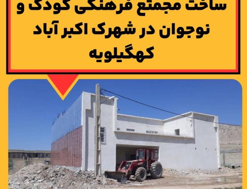 ساخت مجمتع فرهنگی کودک و نوجوان شهرک اکبر آباد کهگیلویه (خانه بلوط)