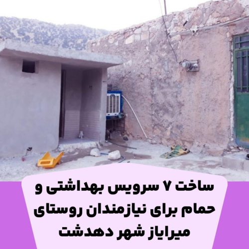 ساخت 7 سرویس بهداشتی و حمام برای نیازمندان روستای میرایاز شهر دهدشت