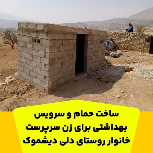 ساخت حمام و سرویس بهداشتی برای زن سرپرست خانوار روستای دلی دیشموک