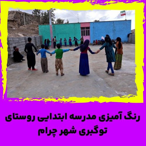 رنگ آمیزی مدرسه ابتدایی روستای توگبری شهر چرام