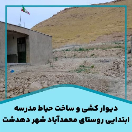 دیوار کشی و ساخت حیاط مدرسه ابتدایی روستای محمدآباد شهر دهدشت