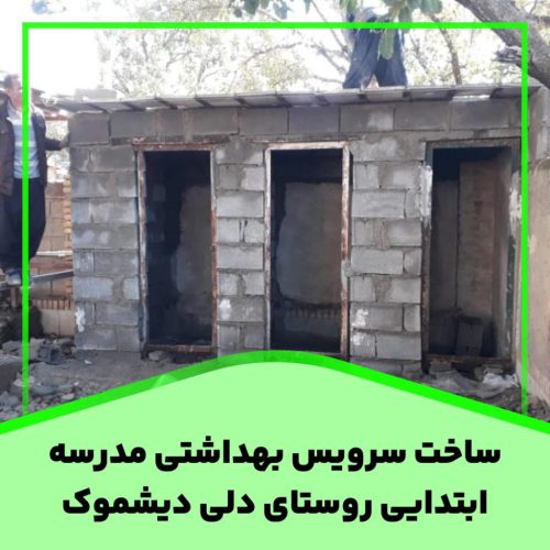 ساخت سرویس بهداشتی مدرسه ابتدایی روستای دلی دیشموک