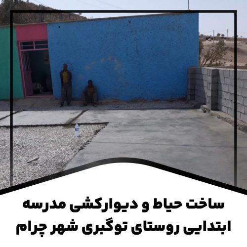 ساخت حیاط و دیوارکشی مدرسه ابتدایی روستای توگبری شهر چرام
