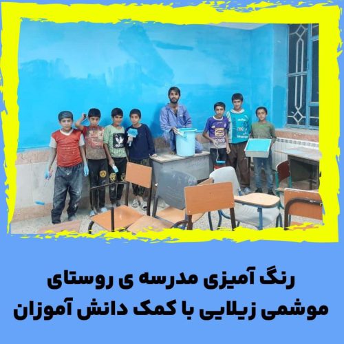 رنگ آمیزی مدرسه ی روستای موشمی زیلایی با کمک دانش آموزان