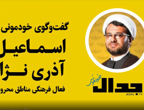 گفتگو با اسماعیل آذری‌ نژاد در تلویزیون اینترنتی جدال