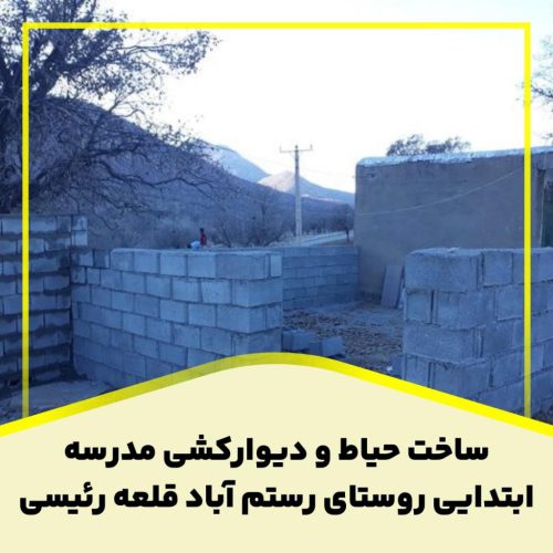 ساخت حیاط و دیوارکشی مدرسه ابتدایی روستای رستم آباد قلعه رئیسی