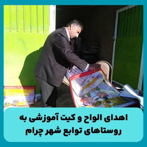 اهدای الواح و کیت آموزشی به روستاهای توابع شهر چرام