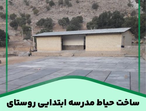 ساخت حیاط مدرسه ابتدایی روستای قلعه بنی شهر قلعه رئیسی