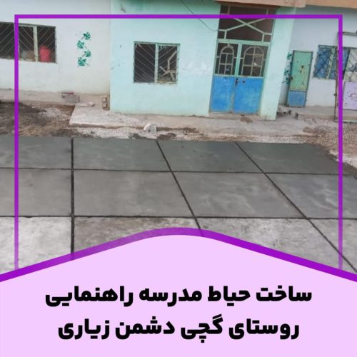 ساخت حیاط مدرسه راهنمایی روستای گچی دشمن زیاری