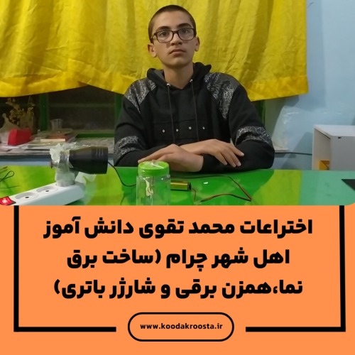 اختراعات محمد تقوی دانش آموز اهل شهر چرام (ساخت برق نما،همزن برقی و شارژر باتری)