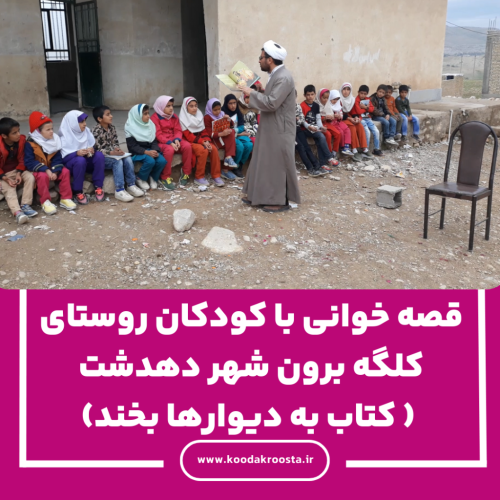 قصه خوانی با کودکان روستای کلگه برون شهر دهدشت ( کتاب به دیوارها بخند)