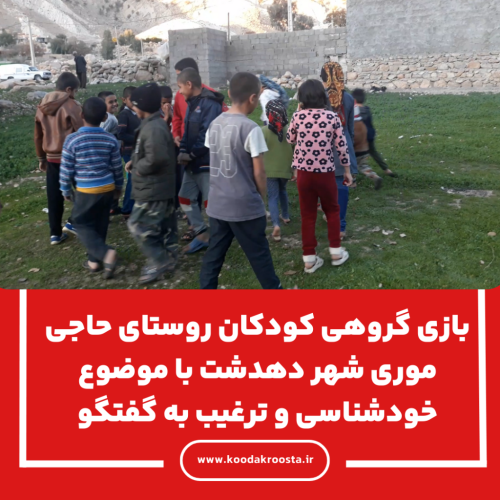 بازی گروهی کودکان روستای حاجی موری شهر دهدشت با موضوع خودشناسی و ترغیب به گفتگو