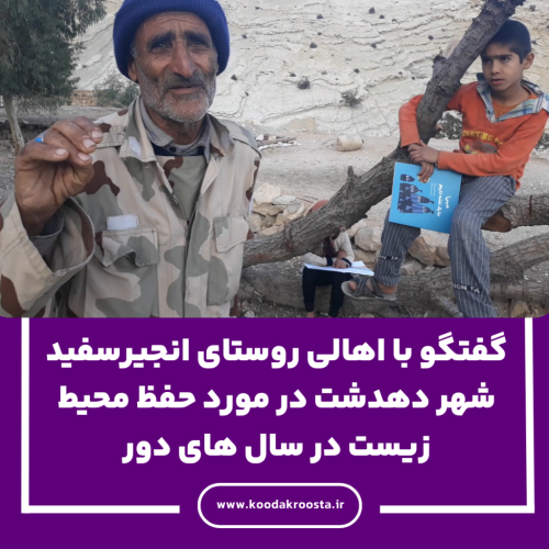 گفتگو با اهالی روستای انجیرسفید شهر دهدشت در مورد حفظ محیط زیست در سال های دور
