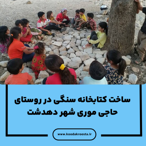 ساخت کتابخانه سنگی در روستای حاجی موری شهر دهدشت