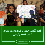 قصه گویی خلاق با کودکان روستای کلاب قلعه رئیسی