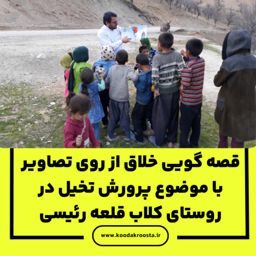 قصه گویی خلاق از روی تصاویر با موضوع پرورش تخیل در روستای کلاب قلعه رئیسی