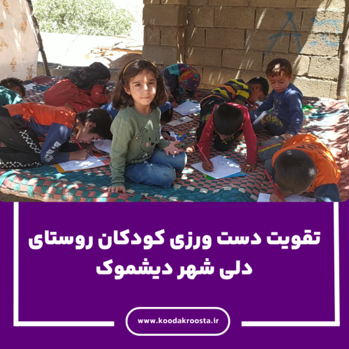 تقویت دست ورزی کودکان روستای دلی شهر دیشموک