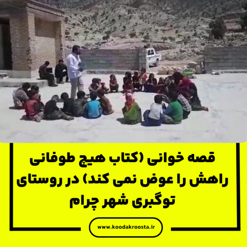 قصه خوانی (کتاب هیچ طوفانی راهش را عوض نمی کند) در روستای توگبری شهر چرام