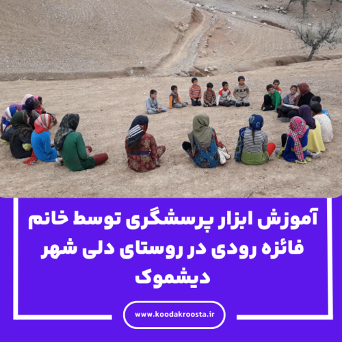 آموزش ابزار پرسشگری توسط خانم فائزه رودی در روستای دلی شهر دیشموک