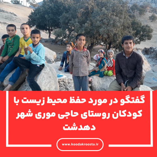 گفتگو در مورد حفظ محیط زیست با کودکان روستای حاجی موری شهر دهدشت