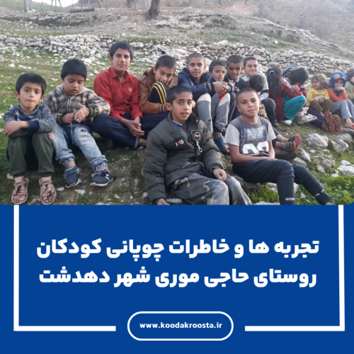تجربه ها و خاطرات چوپانی کودکان روستای حاجی موری شهر دهدشت