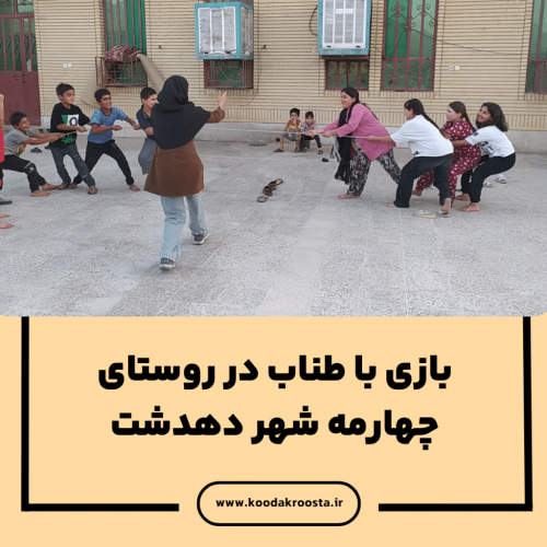 بازی با طناب در روستای چهارمه شهر دهدشت