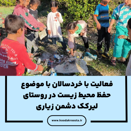 فعالیت با خردسالان با موضوع حفظ محیط زیست در روستای لیرکک دشمن زیاری
