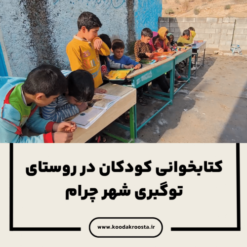 کتابخوانی کودکان در روستای توگبری  شهر چرام