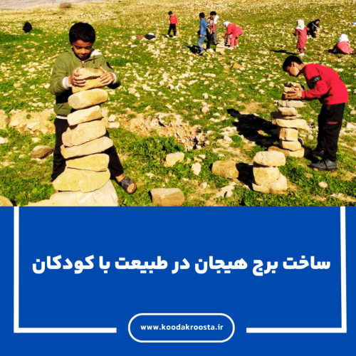 ساخت برج هیجان در طبیعت با کودکان روستای ده برآفتاب دشمن زیاری
