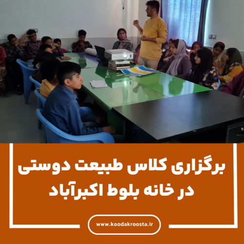برگزاری کلاس طبیعت دوستی در خانه بلوط اکبرآباد