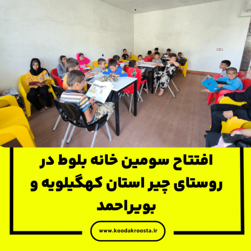 افتتاح سومین خانه بلوط در روستای چیر استان کهگیلویه و بویراحمد
