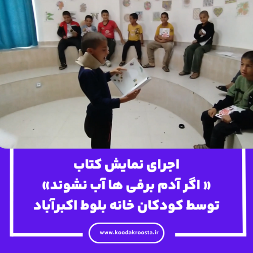 اجرای نمایش کتاب « اگر آدم برفی ها آب نشوند» توسط کودکان خانه بلوط اکبرآباد