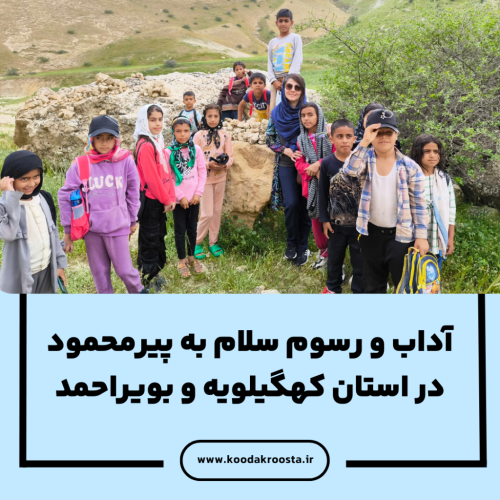 آداب و رسوم سلام به پیرمحمود در استان کهگیلویه و بویراحمد