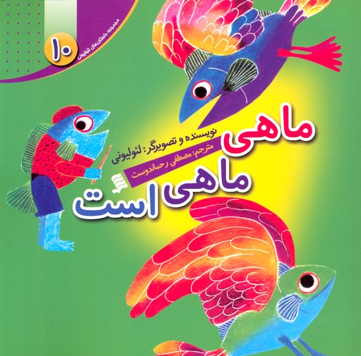 80536 معرفی کتاب کودک « ماهی ماهی است »