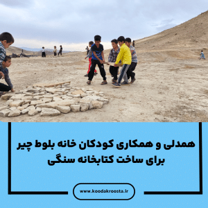 همدلی و همکاری کودکان خانه بلوط چیر برای ساخت کتابخانه سنگی