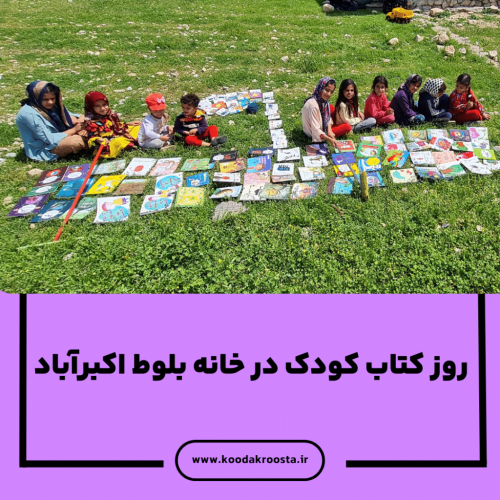 روز کتاب کودک در خانه بلوط اکبرآباد