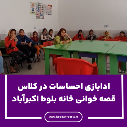 ادابازی احساسات در کلاس قصه خوانی خانه بلوط اکبرآباد