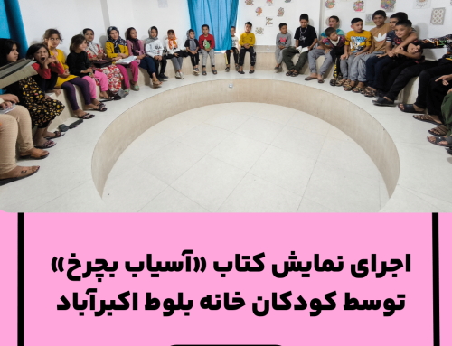 اجرای نمایش کتاب «آسیاب بچرخ» توسط کودکان خانه بلوط اکبرآباد